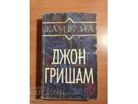 Джон Гришам КАМЕРАТА