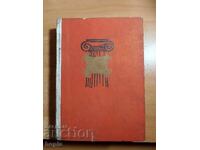 ИМЕНА ОТ ВЕКОВЕТЕ- ПОКРИВИ НА ЖИВОТА