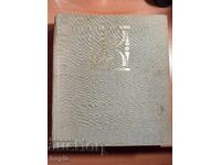 СВЕТЪТ ОКОЛО НАС-КАРТИННА ЕНЦИКЛОПЕДИЯ ЗА ЮНОШИ