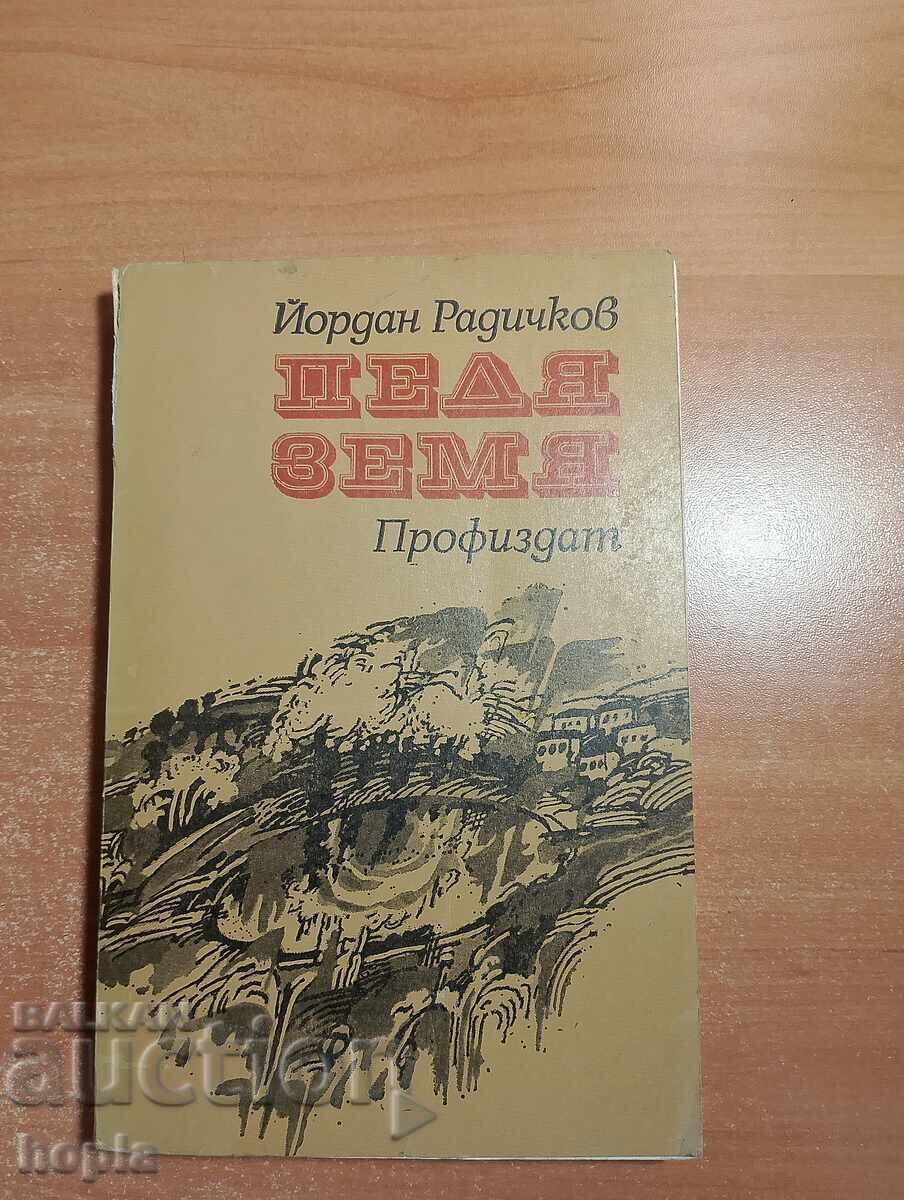 Iordan Radichkov PEDIA ZEMIA Iordan Radichkov PEDIA ZEMIA