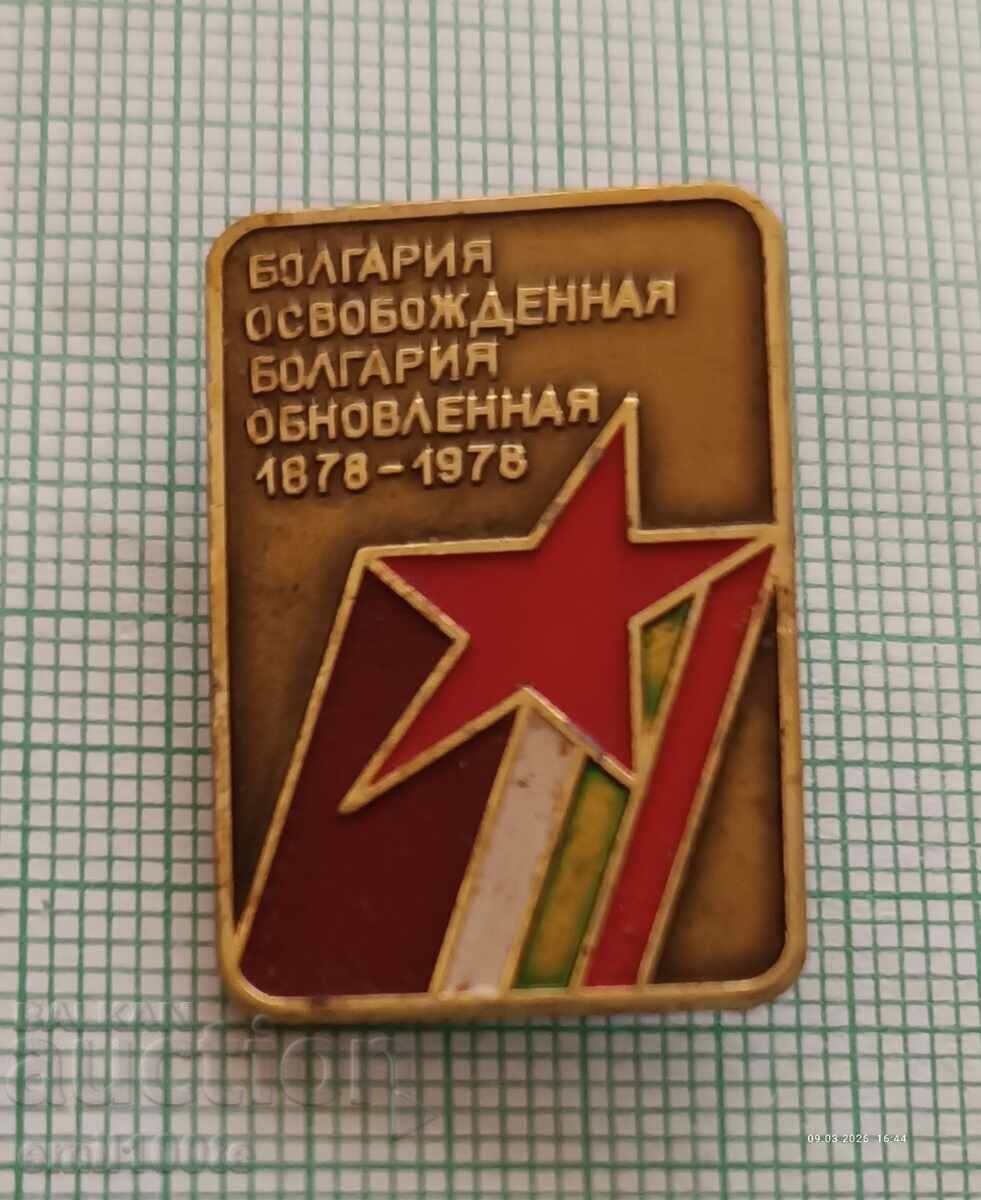 Livrarea Insigne 3 buc. Bulgaria eliberată și reînnoită 1878 1978