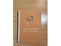 Светослав Минков ИМПЕРИЯ НА ГЛАДА 1956 г.