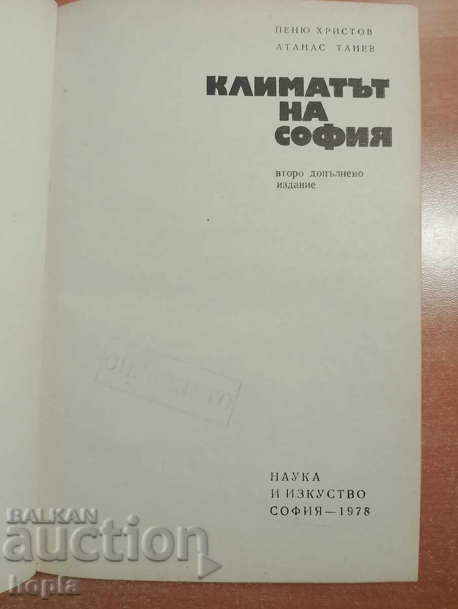 Аукцион КЛИМАТЪТ НА СОФИЯ
