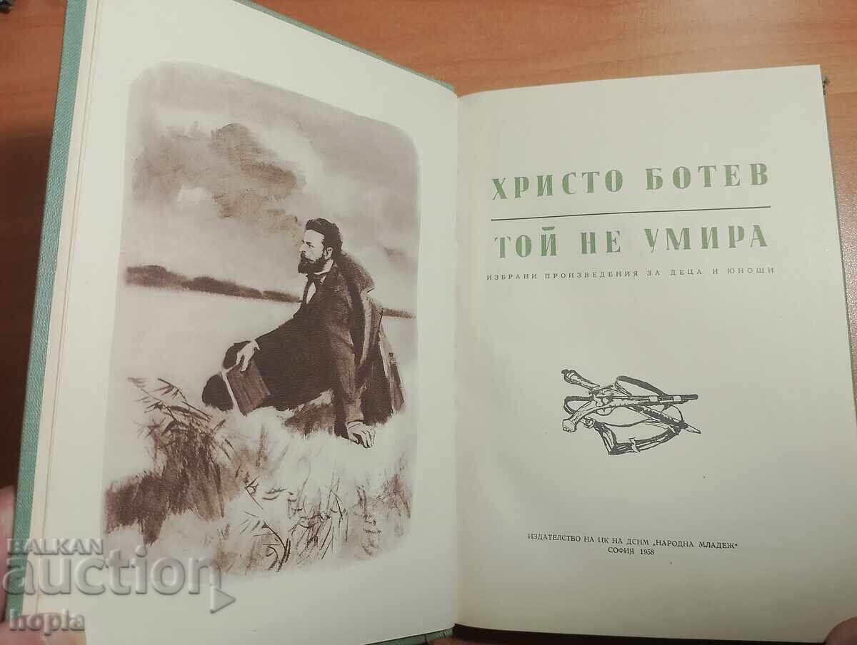 ХРИСТО БОТЕВ ТОЙ НЕ УМИРА 1958 г. с цена € 0.01 | 0.02 лв.