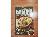 BIBLIA CULINARĂ