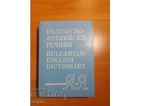 ΒΟΥΛΓΑΡΙΚΟ-ΑΓΓΛΙΚΟ ΛΕΞΙΚΟ
