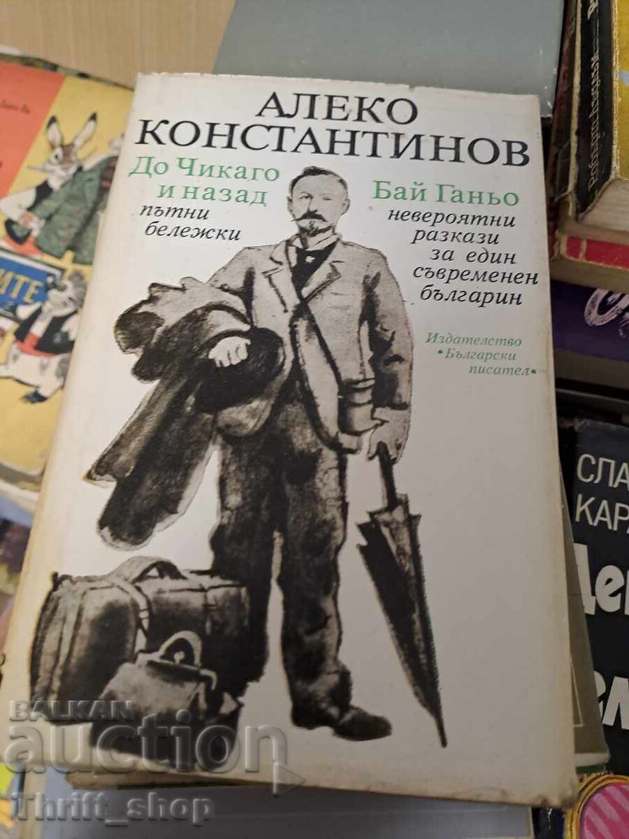 Do Chikago i nazad. Baĭ Gan’o - Aleko Konstantinov