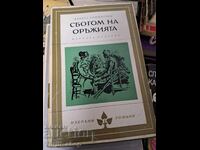 Αποχαιρετισμός στα όπλα Έρνεστ Χέμινγουεϊ