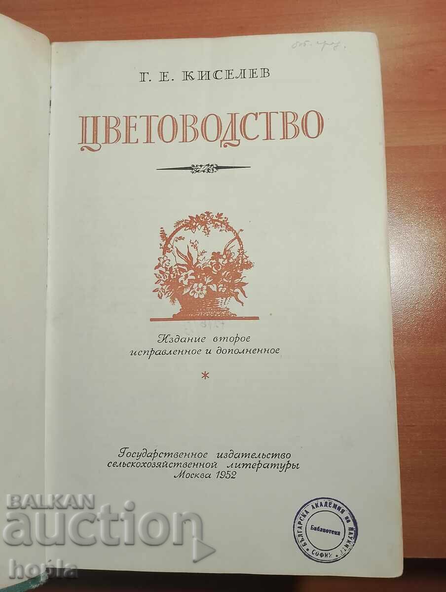 ЦВЕТАРСТВО 1952 г. с цена € 4.50 | 8.80 лв.