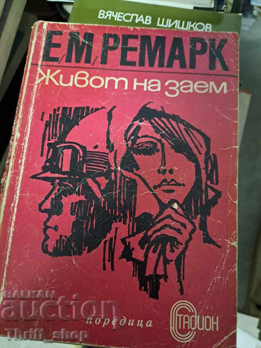 Живот на заем Ерих Мария Ремарк