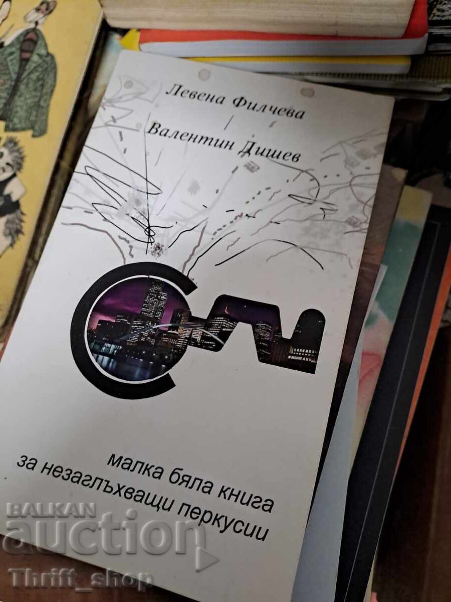 S (malka byala kniga za nezaglŭkhvashti perkusii) Levena Filcheva