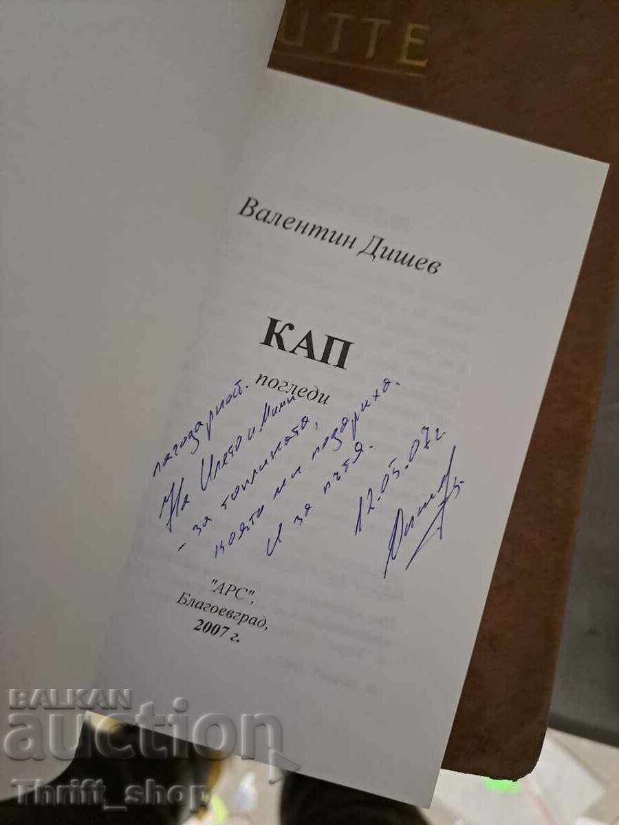 Κάπ Βαλεντίν Νtishev - poslanie με τιμή € 0.01 | 0.02 BGN