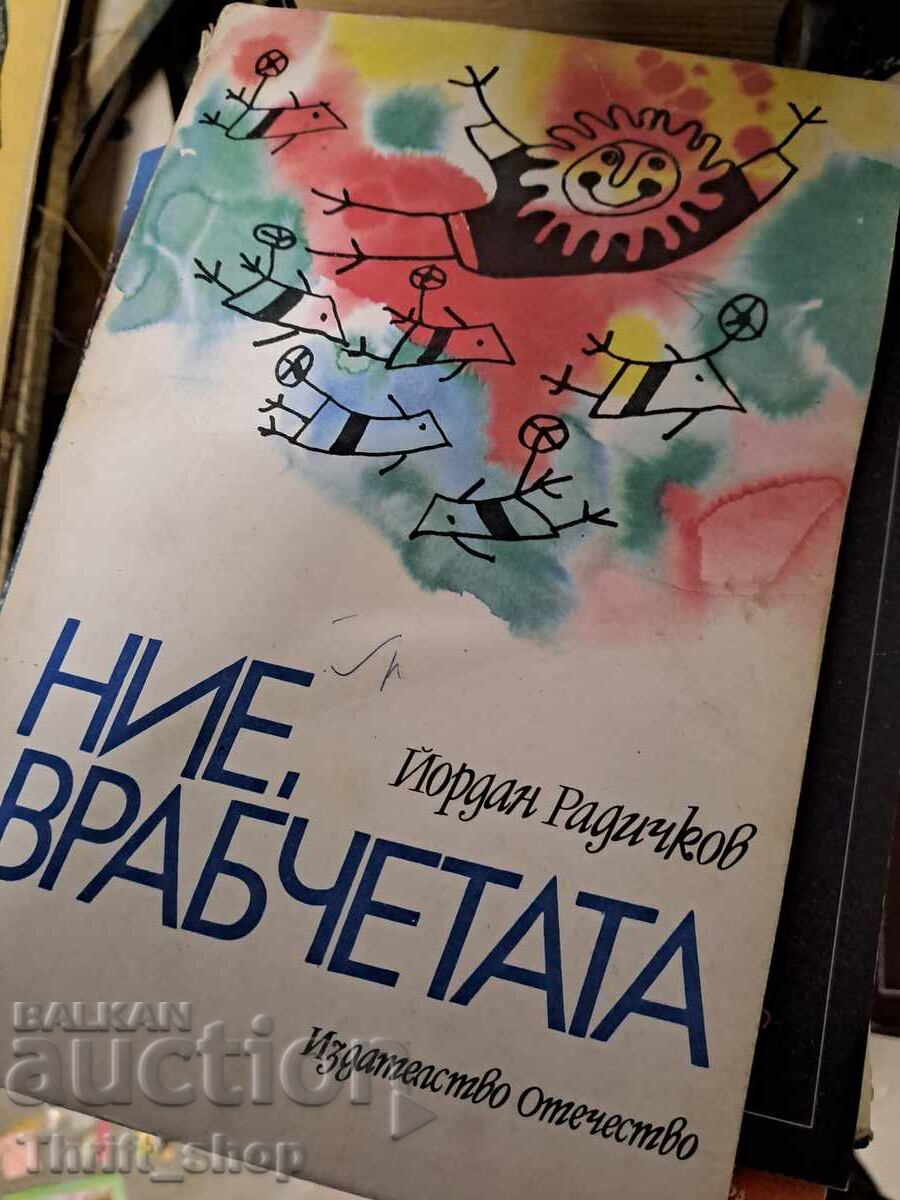 Εμείς τα Σπουργίτια Γιόρνταν Ραντίτσκοφ