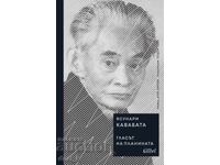 Гласът на планината