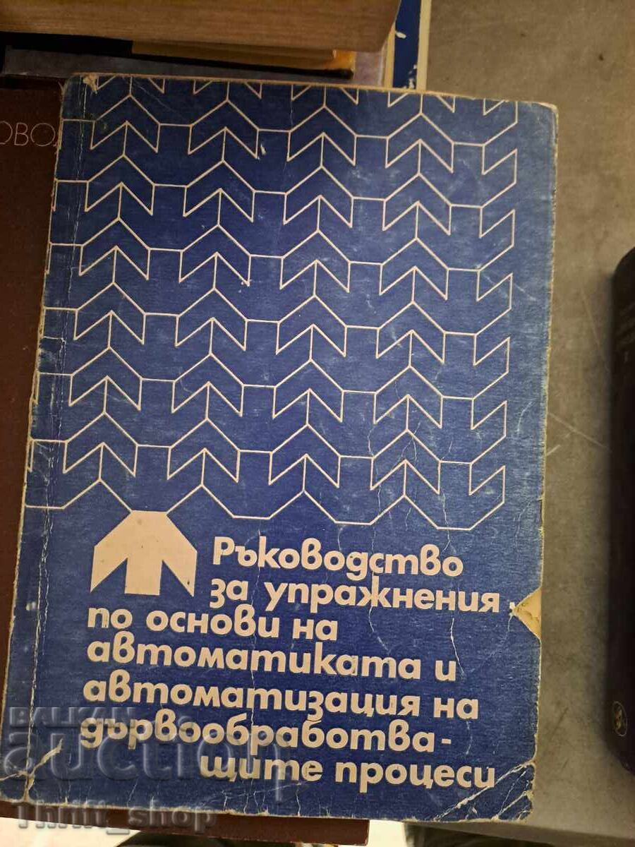 Ръководство за упражнения по основи на автоматиката и автома