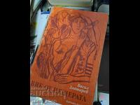 Vâlc de la peștera Vasil Zlatarev