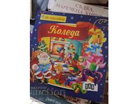 Да празнуваме Коледа