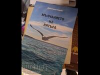 Мълчанието на вятъра Димитрина Сярова - послание
