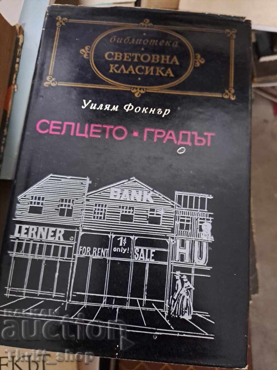 Παγκόσμια κλασική λογοτεχνία - Το χωριό. Η πόλη