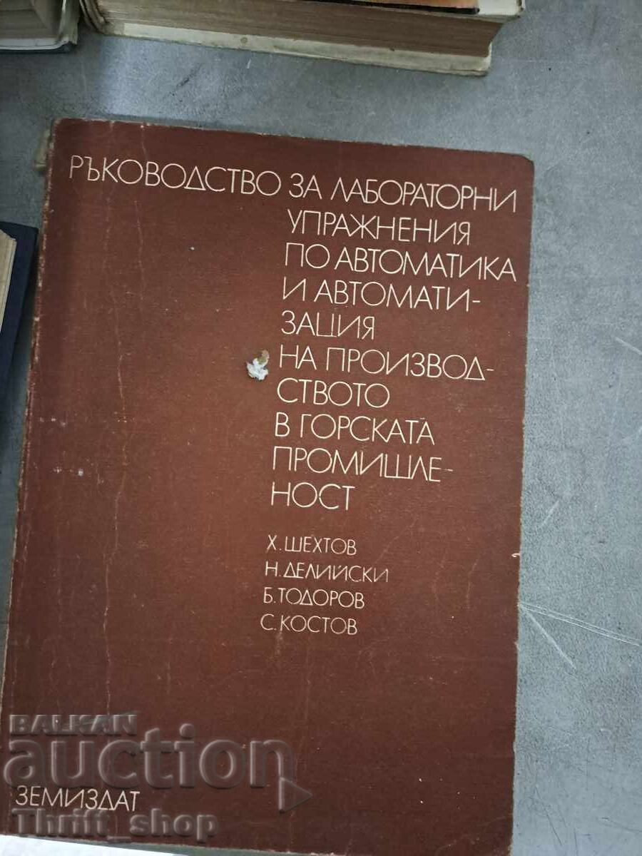 Οδηγός εργαστηριακών ασκήσεων po avtomatika i avtomatizatsiya