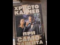 Ο Χρίστο Κάλτσεφ σε αυτοάμυνα