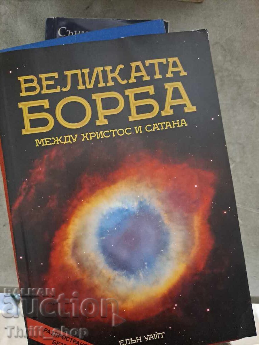 Η μεγάλη διαμάχη μεταξύ Χριστού και Σατανά Έλεν Γουάιτ Η μεγάλη διαμάχη μεταξύ Χριστού και Σατανά Έλεν Γουάιτ