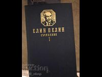 Елин Пелин том 1