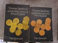 Американска трагедия комплект Тиодор Драйзър