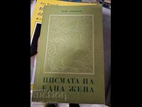 Писмата на една жена Пени Тръпковски
