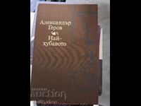 Най-хубавото Александър Геров