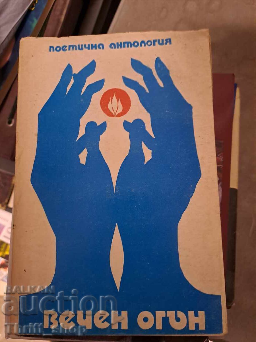 Vechen ogŭn Poetichna antologiya