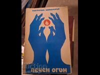 Вечен огън Поетична ангология
