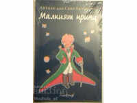Малкият принц - Антоан дьо Сент-Екзюпери