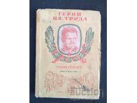 Герои на труда Соц пропаганда