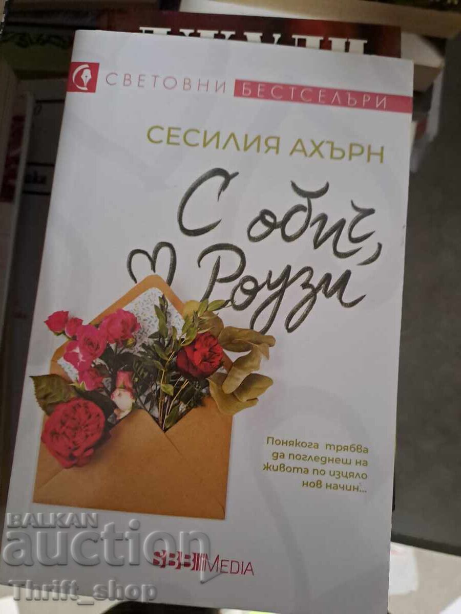 С обич, Роузи Сесилия Ахърн