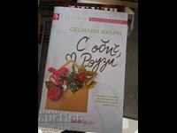 С обич, Роузи Сесилия Ахърн