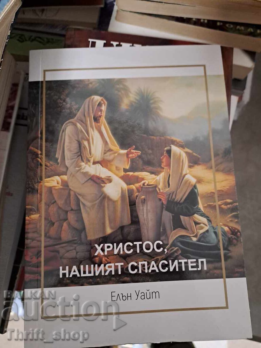 Χριστός ο Σωτήρας μας