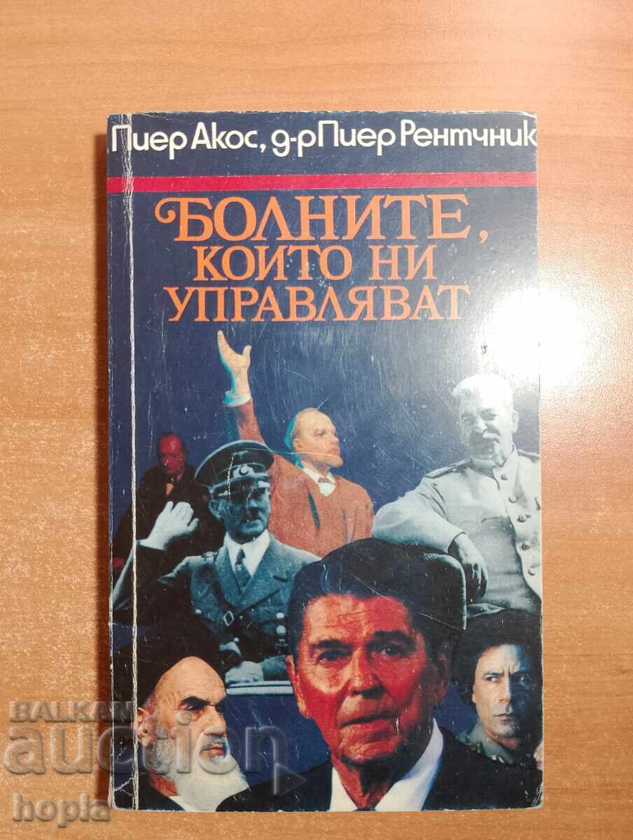 БОЛНИТЕ,КОИТО НИ УПРАВЛЯВАТ