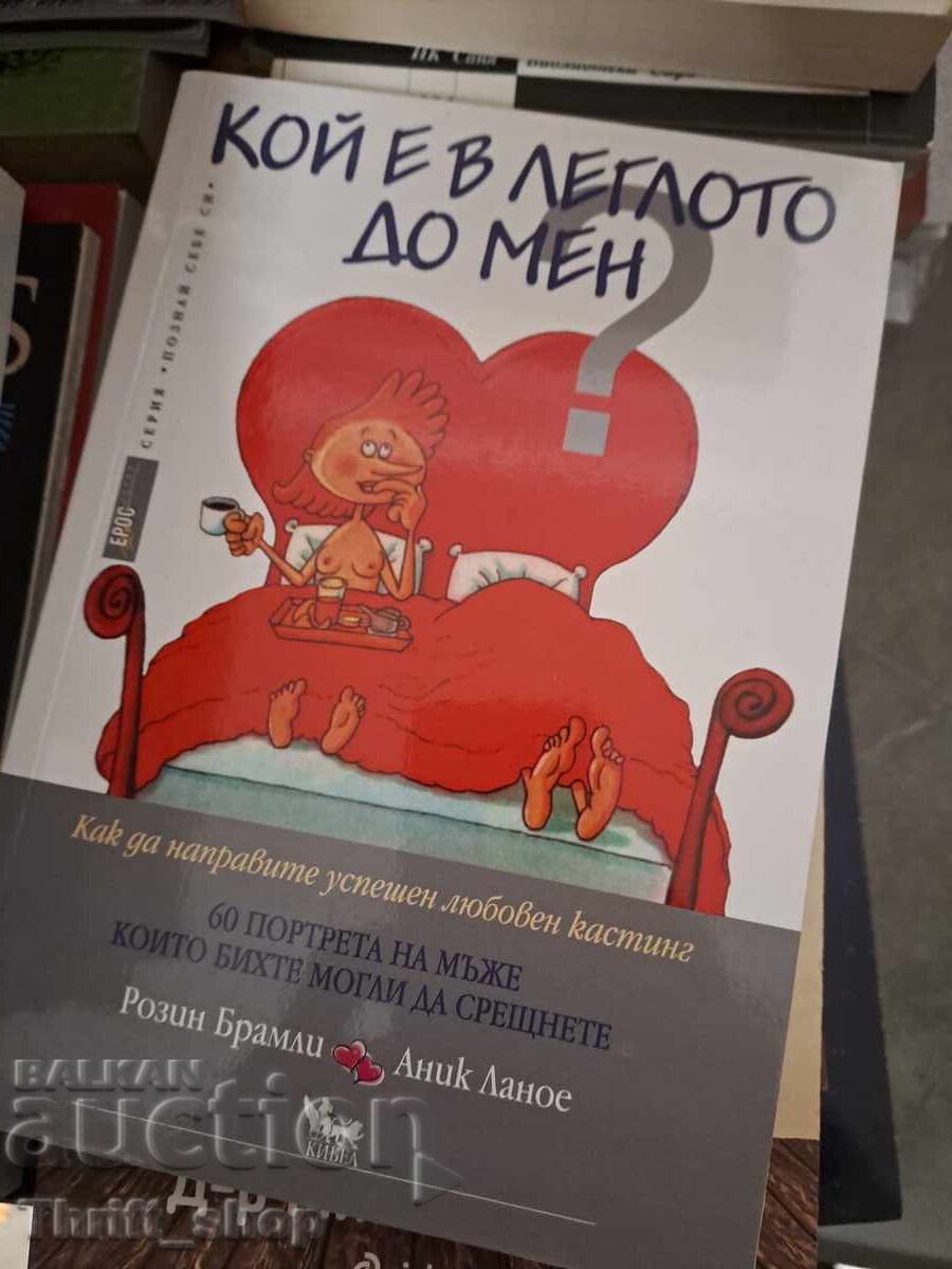 Cine e în pat lângă mine?