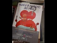 Кой е в леглото до мен?