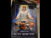 Животът на Исус Христос