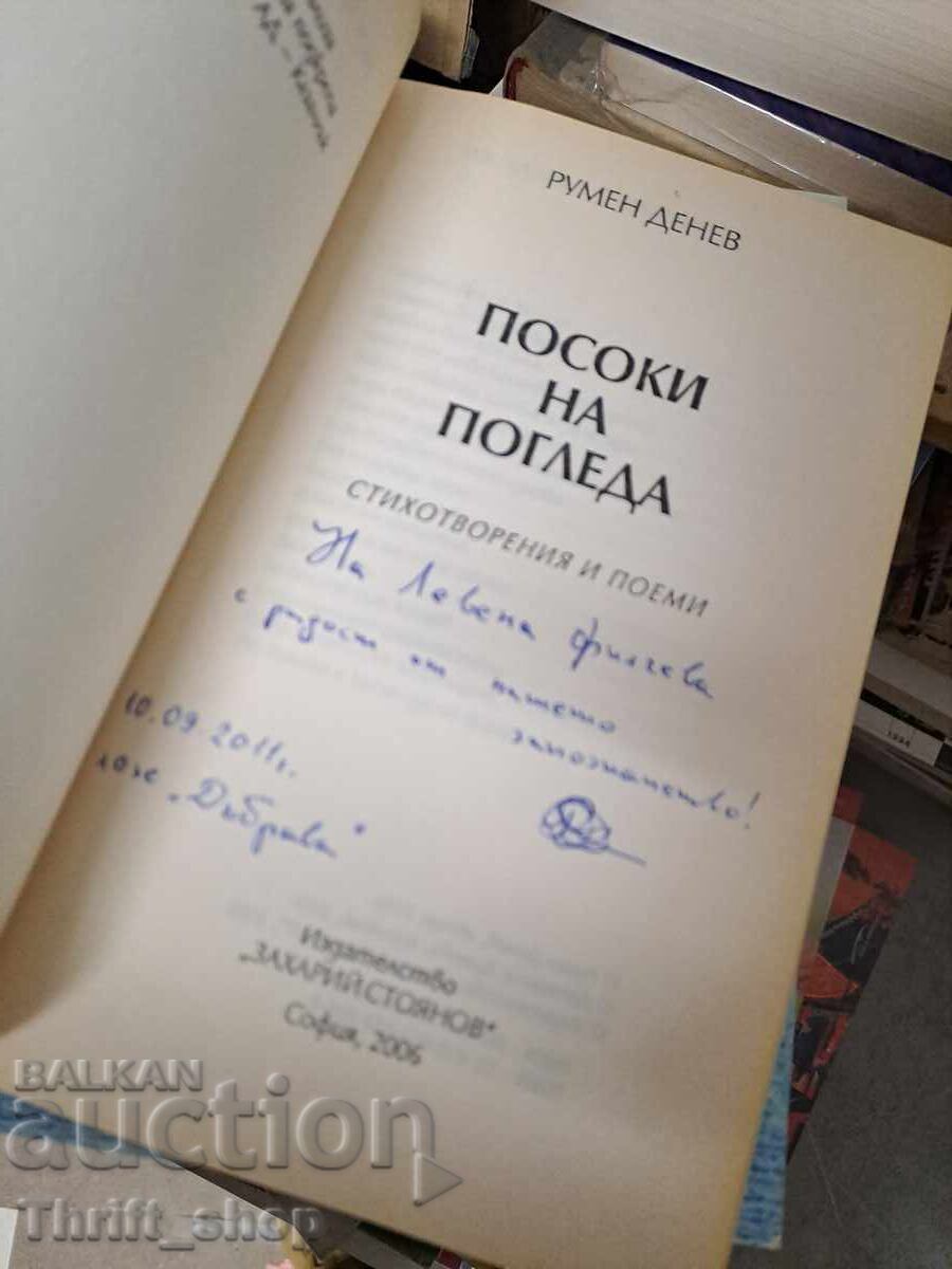 Direcții ale privirii Rumen Denev - mesaj cu preț € 1.50 | 2.93 BGN