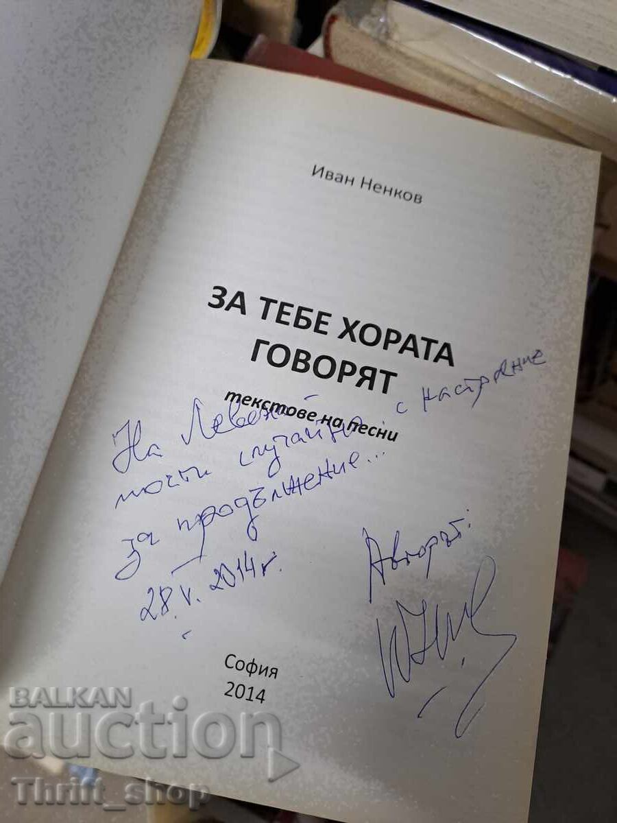За тебе хората говорят Иван Ненков - послание с цена € 0.41 | 0.80 лв.