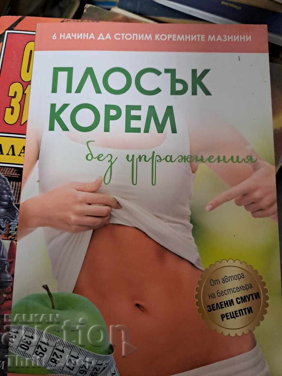 Επίπεδη κοιλιά χωρίς άσκηση