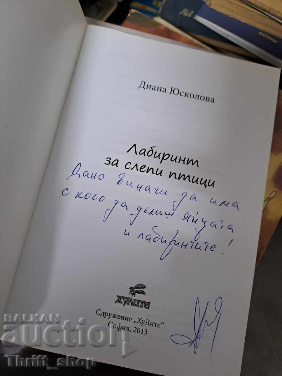 Λαβύρινθος για τυφλά πουλιά Ντιάνα Γιούσκοβα - μήνυμα με τιμή € 0.44 | 0.86 BGN