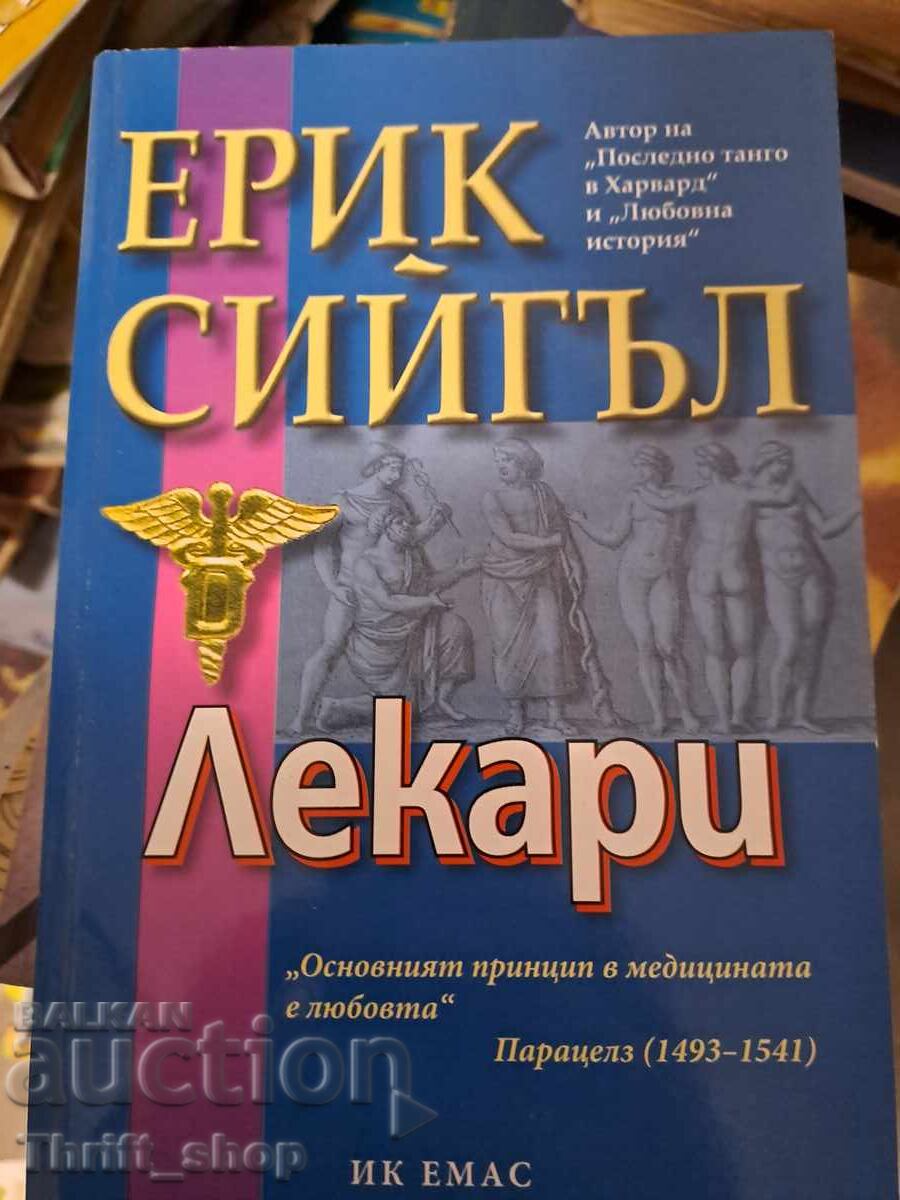 Γιατροί Έρικ Σίγκλ