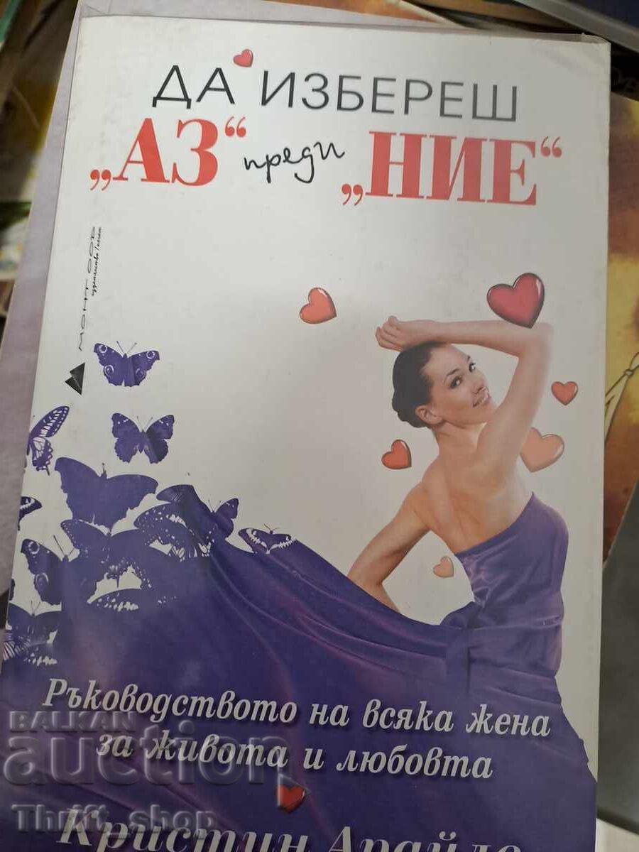 Επιλέγοντας "Εγώ" πριν από το "Εμείς" Κριστίν Αράιλο