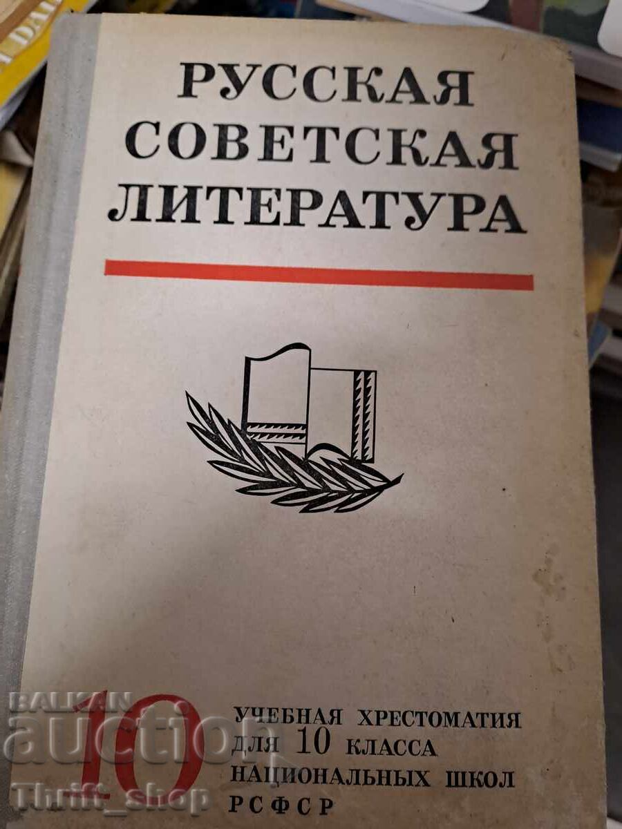 Ρωσική Σοβιετική Λογοτεχνία