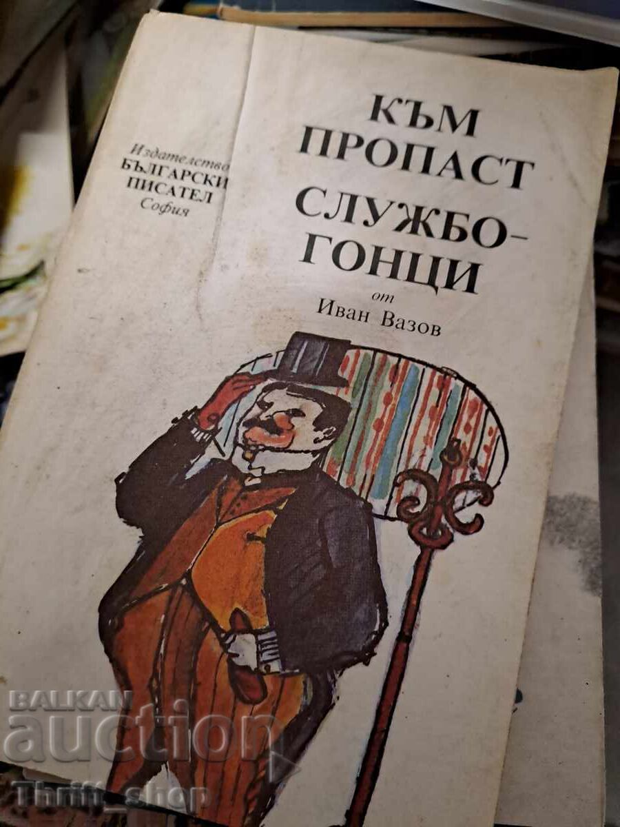 Către prăpastie. Slujbașii Ion Vazov