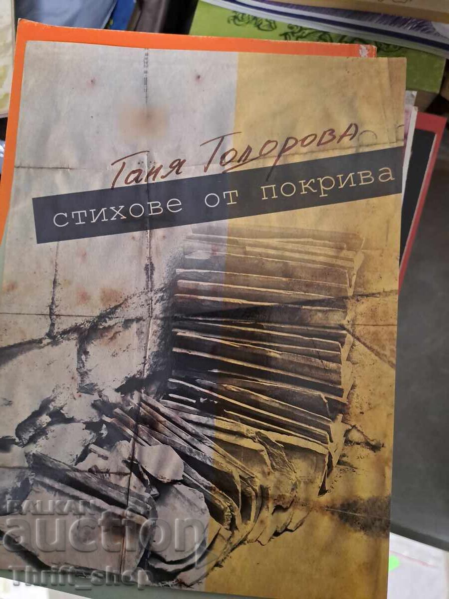 Στίχοι από την Ταnya Todorova ot pokriva - poslanie